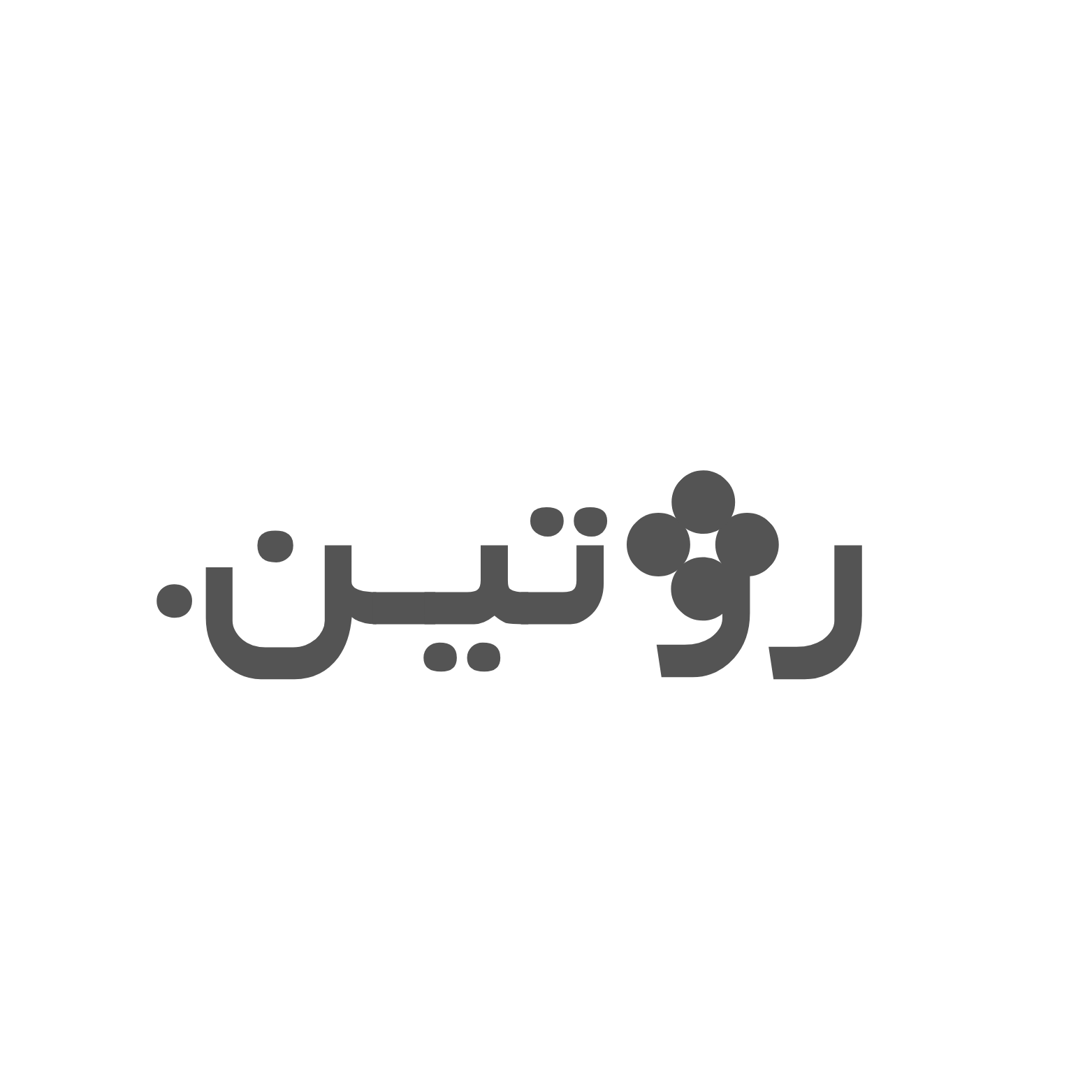 روتین